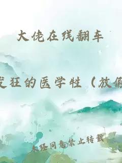 大佬在線翻車