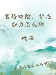 官路兇險(xiǎn)，背后勢(shì)力怎么除