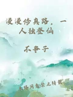 漫漫修真路，一人獨(dú)登仙
