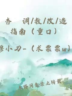 杏伮調(diào)/教/改/造指南（重口）