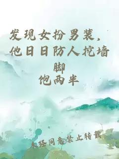 發(fā)現(xiàn)女扮男裝，他日日防人挖墻腳
