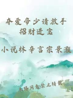 奪愛(ài)帝少請(qǐng)放手招財(cái)進(jìn)寶