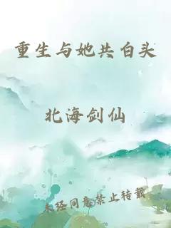 重生與她共白頭