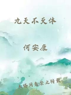 九天不滅體