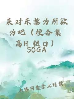 來對樂黎為所欲為吧（梗合集 高H 粗口）