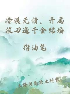 冷漠無情，開局拔刀逼千金結(jié)婚