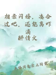 相親閃婚，湊合過吧，還能離咋滴