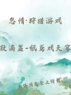 怠惰·狩獵游戲