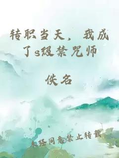 轉(zhuǎn)職當(dāng)天，我成了s級禁咒師