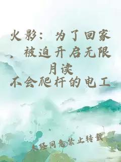 火影：為了回家，被迫開(kāi)啟無(wú)限月讀