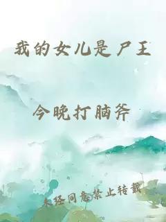 我的女兒是尸王