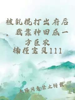 被亂棍打出府后，我靠種田成一方巨農(nóng)