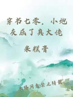 穿書七零，小炮灰成了真大佬