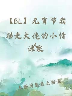 【BL】元宵節(jié)我拐走大佬的小情人