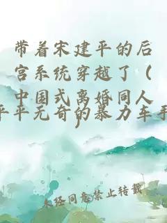 帶著宋建平的后宮系統(tǒng)穿越了（中國式離婚同人）