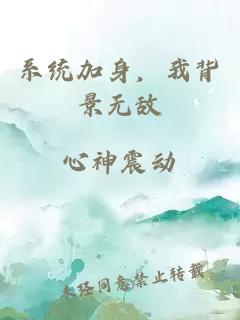 系統(tǒng)加身，我背景無(wú)敵