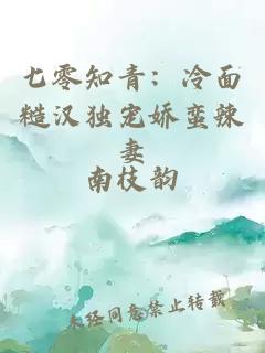 七零知青：冷面糙漢獨寵嬌蠻辣妻