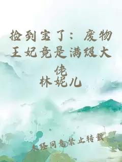 撿到寶了：廢物王妃竟是滿級大佬