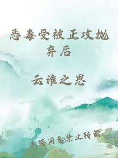 惡毒受被正攻拋棄后