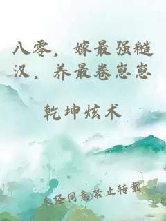 八零，嫁最強糙漢，養(yǎng)最卷崽崽