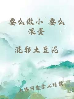 要么做小 要么滾蛋