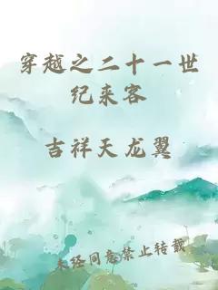穿越之二十一世紀(jì)來(lái)客