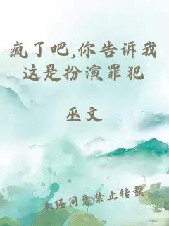 瘋了吧,你告訴我這是扮演罪犯
