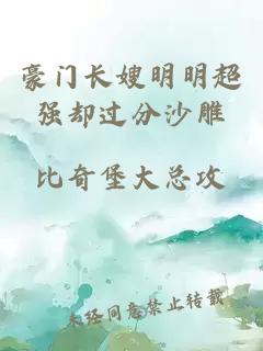 豪門長嫂明明超強卻過分沙雕