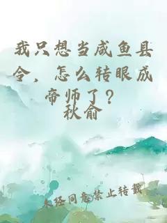 我只想當(dāng)咸魚縣令，怎么轉(zhuǎn)眼成帝師了？