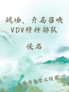 戰(zhàn)場，開局召喚VDV特種部隊