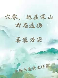 六零，她在深山兇名遠(yuǎn)揚(yáng)