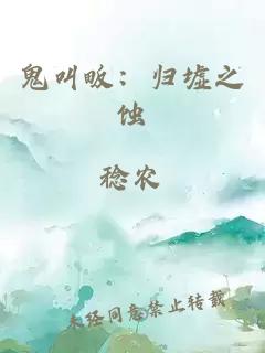 鬼叫畈：歸墟之蝕