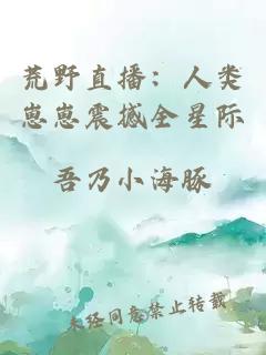 荒野直播：人類崽崽震撼全星際