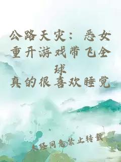公路天災：惡女重開游戲帶飛全球