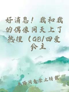 好消息！我和我的偶像同天上了熱搜（GB/四愛）