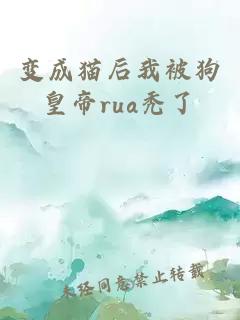 變成貓后我被狗皇帝rua禿了