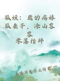 狐妖：我的病嬌狐妻子，涂山容容