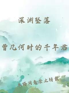 深淵墜落