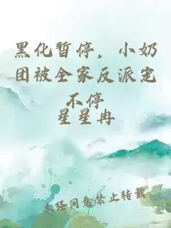 黑化暫停，小奶團(tuán)被全家反派寵不停