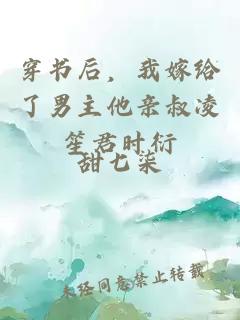 穿書后，我嫁給了男主他親叔凌笙君時(shí)衍