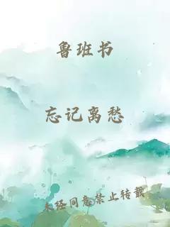 魯班書