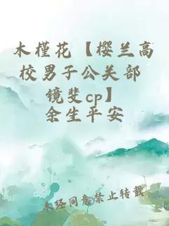 木槿花【櫻蘭高校男子公關部 鏡斐cp】