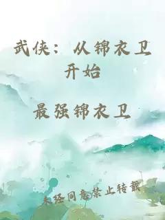武俠：從錦衣衛(wèi)開始