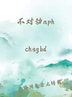 不對(duì)勁nph