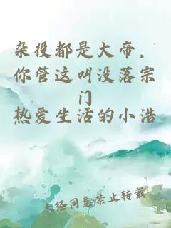 雜役都是大帝，你管這叫沒落宗門