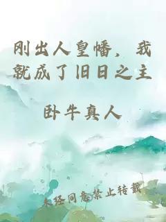 剛出人皇幡，我就成了舊日之主