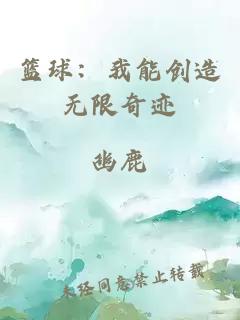 籃球：我能創(chuàng)造無限奇跡