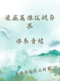 漫威英雄征戰(zhàn)異界