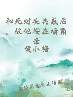 和死對頭共感后，被他按在墻角親