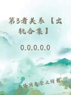 第3者關(guān)系【出軌合集】
